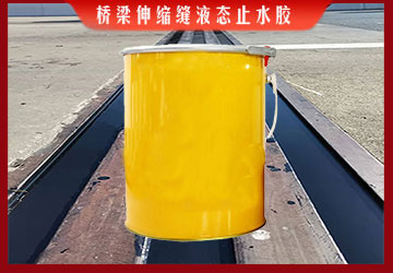 GH液態止水膠-橋梁伸縮縫液態止水膠